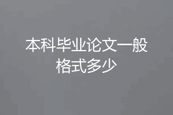 本科毕业论文一般格式多少
