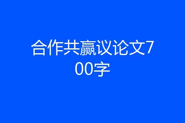 合作共赢议论文700字