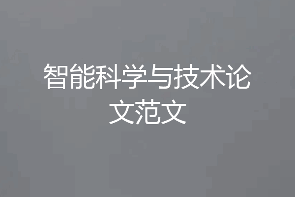 智能科学与技术论文范文