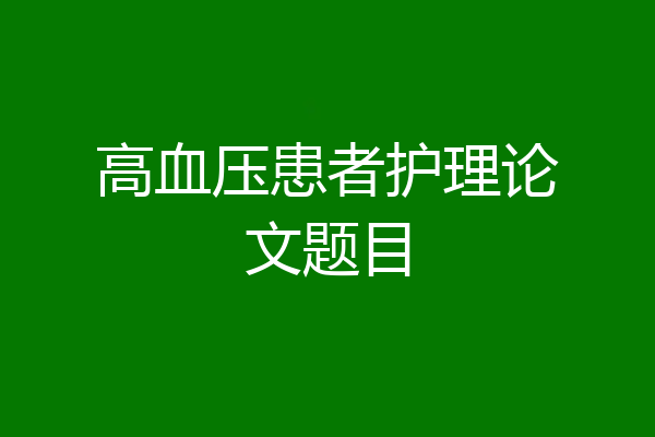 高血压患者护理论文题目