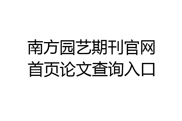 南方园艺期刊官网首页论文查询入口