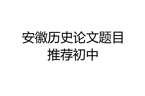 安徽历史论文题目推荐初中