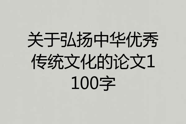 关于弘扬中华优秀传统文化的论文1100字
