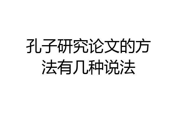 孔子研究论文的方法有几种说法