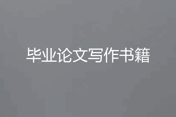 毕业论文写作书籍