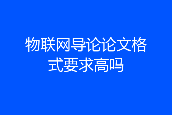 物联网导论论文格式要求高吗