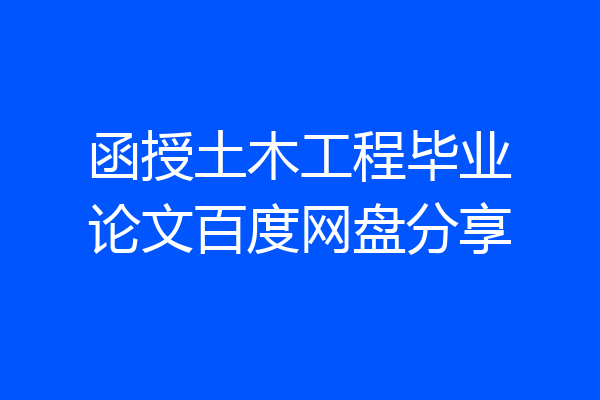 函授土木工程毕业论文百度网盘分享