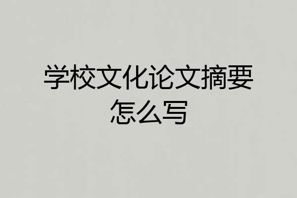 学校文化论文摘要怎么写