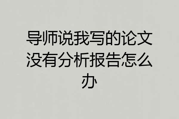 导师说我写的论文没有分析报告怎么办