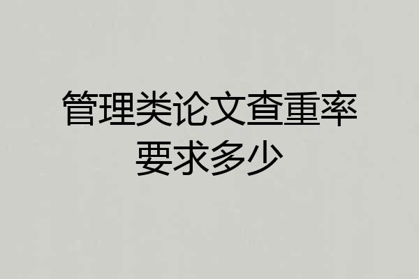 管理类论文查重率要求多少