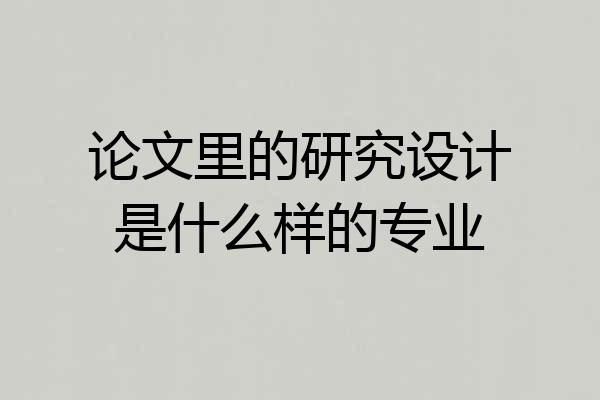 论文里的研究设计是什么样的专业
