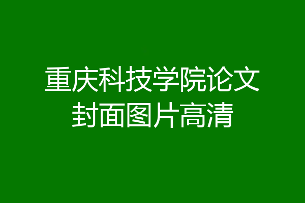 重庆科技学院论文封面图片高清