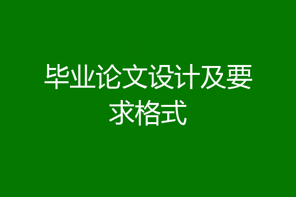 毕业论文设计及要求格式