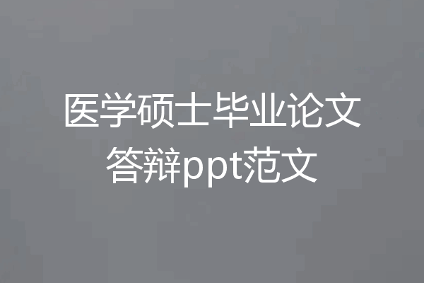医学硕士毕业论文答辩ppt范文