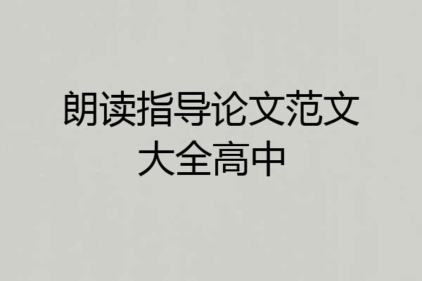 朗读指导论文范文大全高中
