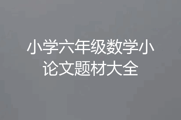 小学六年级数学小论文题材大全