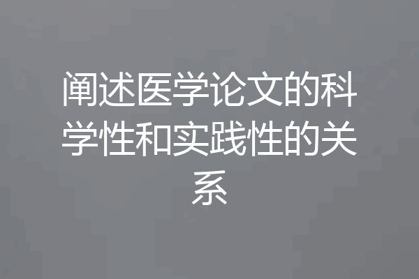 阐述医学论文的科学性和实践性的关系