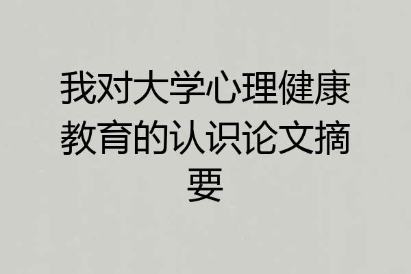 我对大学心理健康教育的认识论文摘要