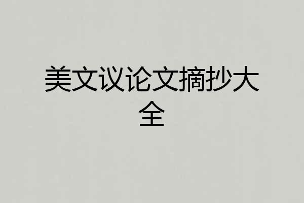 美文议论文摘抄大全