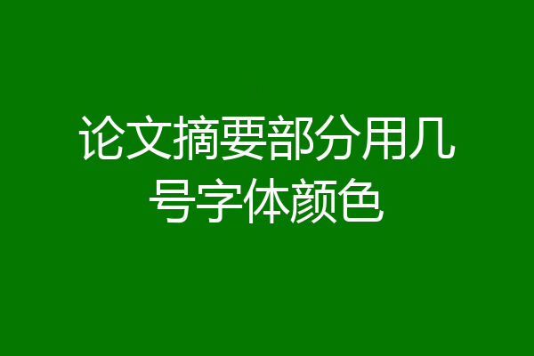 论文摘要部分用几号字体颜色