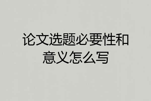 论文选题必要性和意义怎么写