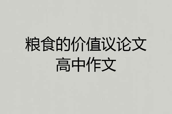 粮食的价值议论文高中作文