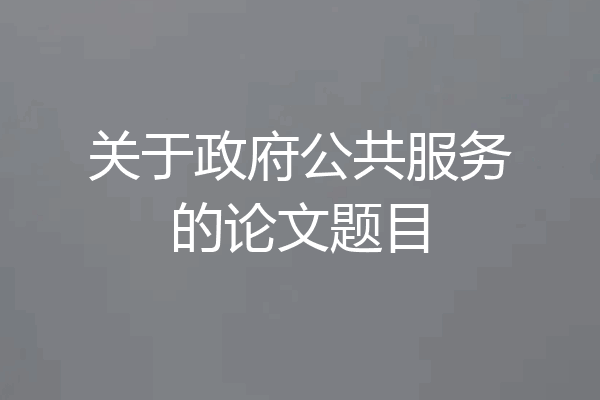 关于政府公共服务的论文题目