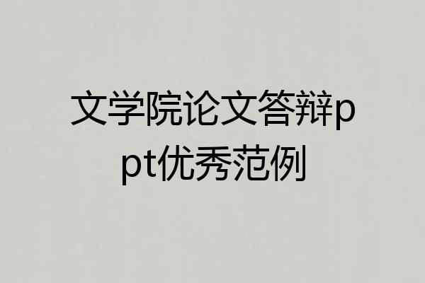 文学院论文答辩ppt优秀范例