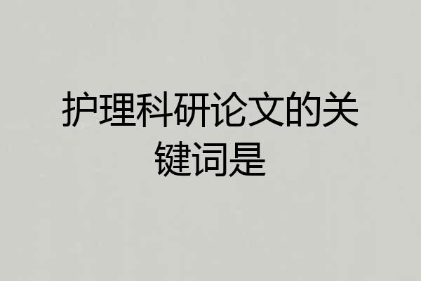 护理科研论文的关键词是