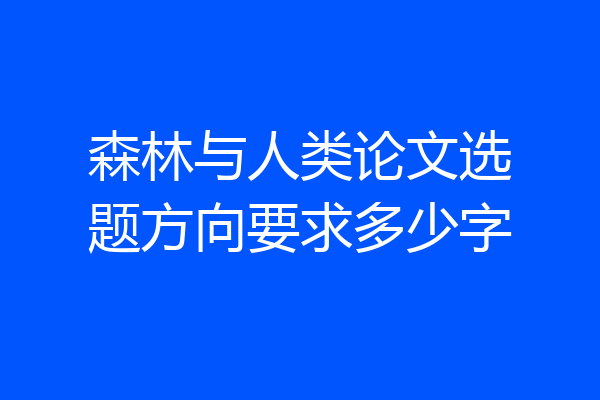 森林与人类论文选题方向要求多少字