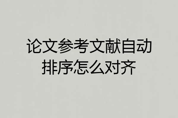 论文参考文献自动排序怎么对齐