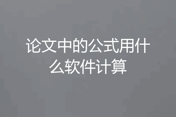 论文中的公式用什么软件计算