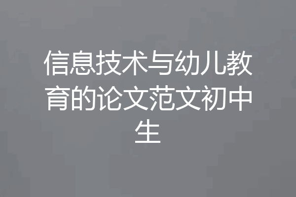 信息技术与幼儿教育的论文范文初中生