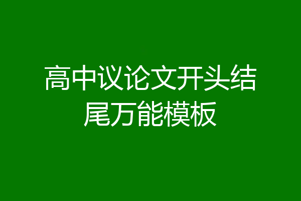 高中议论文开头结尾万能模板