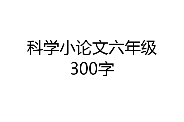 科学小论文六年级300字