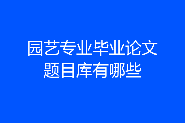 园艺专业毕业论文题目库有哪些