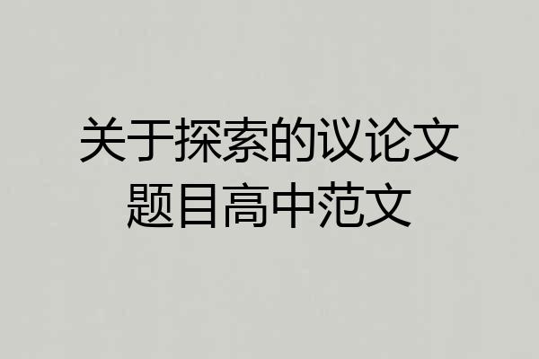 关于探索的议论文题目高中范文