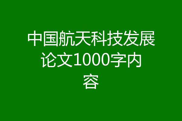 中国航天科技发展论文1000字内容