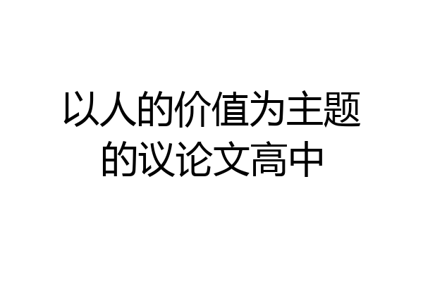 以人的价值为主题的议论文高中