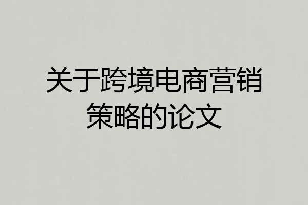 关于跨境电商营销策略的论文