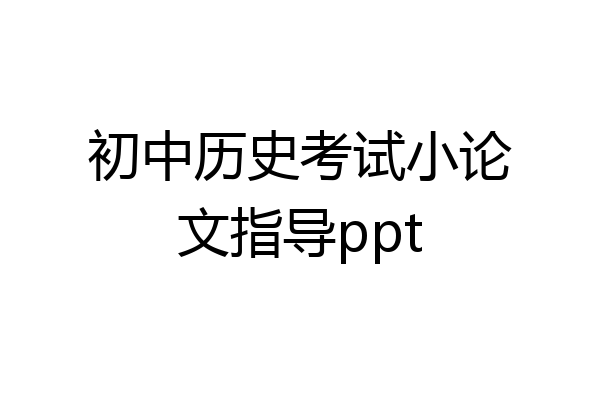 初中历史考试小论文指导ppt