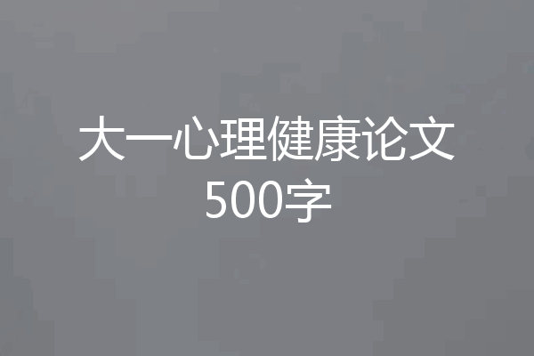 大一心理健康论文500字