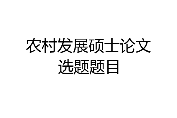 农村发展硕士论文选题题目