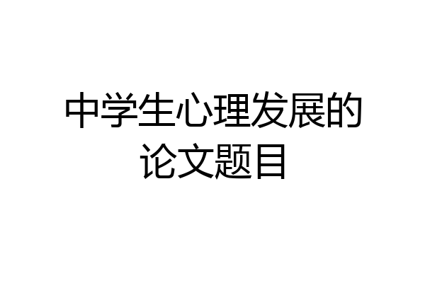 中学生心理发展的论文题目