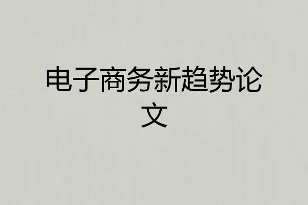 电子商务新趋势论文