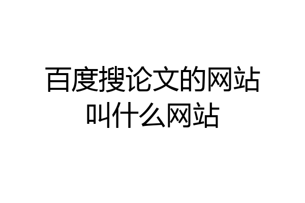 百度搜论文的网站叫什么网站