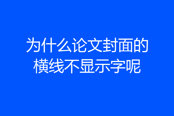 为什么论文封面的横线不显示字呢