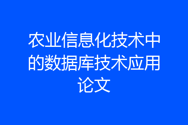 农业信息化技术中的数据库技术应用论文