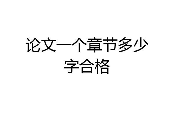 论文一个章节多少字合格