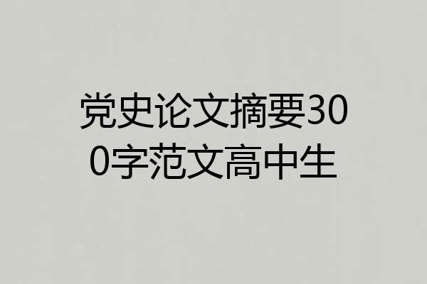 党史论文摘要300字范文高中生